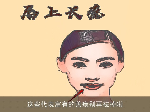 这些代表富有的善痣别再祛掉啦