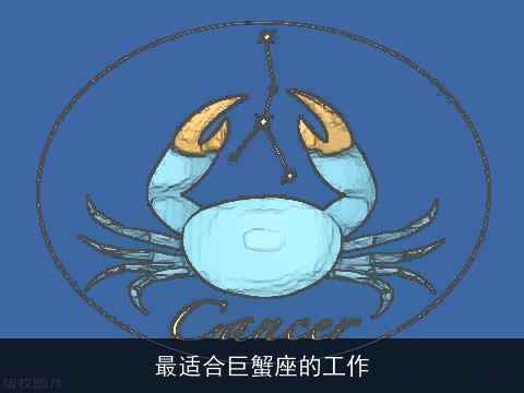 最适合巨蟹座的工作