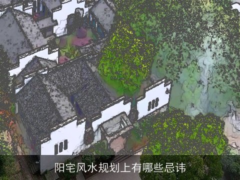 阳宅风水规划上有哪些忌讳