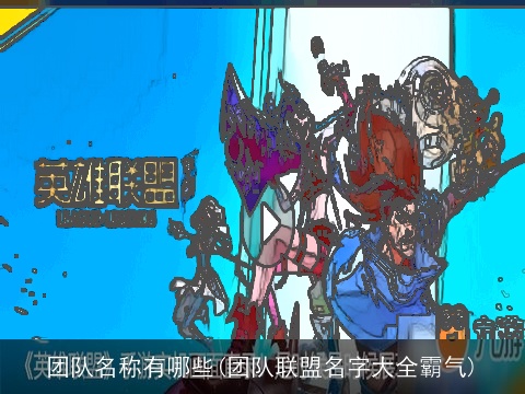 团队名称有哪些(团队联盟名字大全霸气)