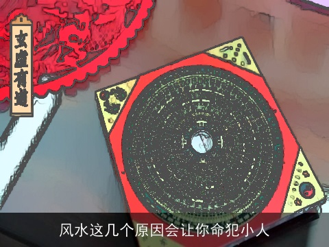 风水这几个原因会让你命犯小人