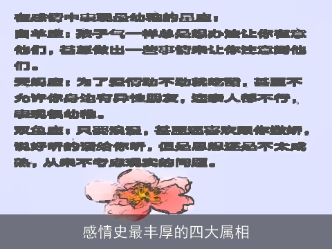 感情史最丰厚的四大属相