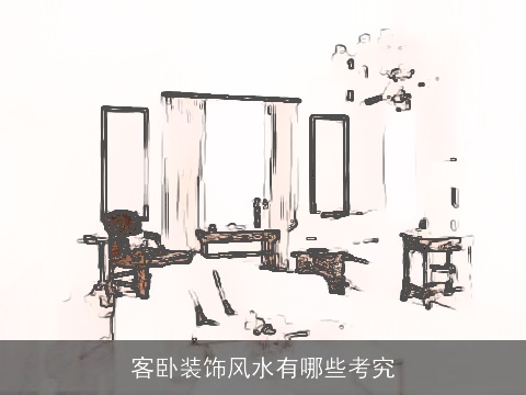 客卧装饰风水有哪些考究