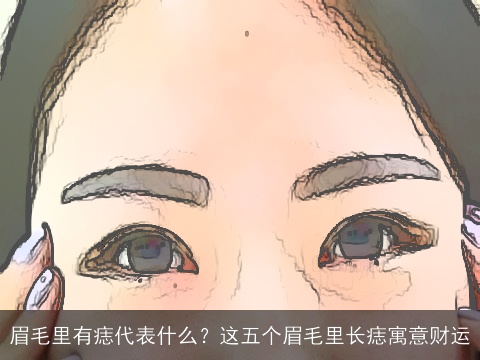 眉毛里有痣代表什么？这五个眉毛里长痣寓意财运