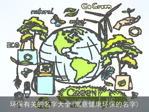 环保有关的名字大全(寓意健康环保的名字)