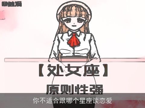 你不适合跟哪个星座谈恋爱