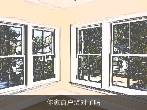 你家窗户装对了吗