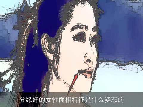 分缘好的女性面相特征是什么姿态的