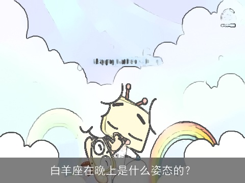 白羊座在晚上是什么姿态的？