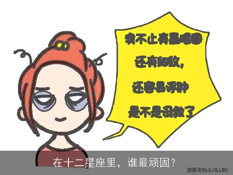 在十二星座里，谁最顽固？