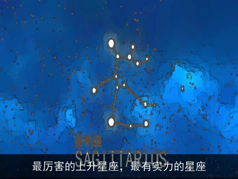 最厉害的上升星座，最有实力的星座