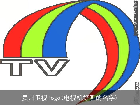 贵州卫视logo(电视机好听的名字)