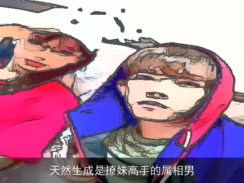 天然生成是撩妹高手的属相男