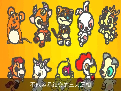 不能容易结交的三大属相