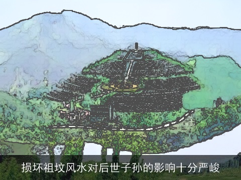 损坏祖坟风水对后世子孙的影响十分严峻