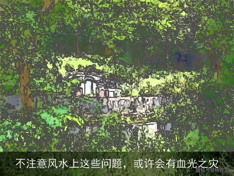 不注意风水上这些问题，或许会有血光之灾