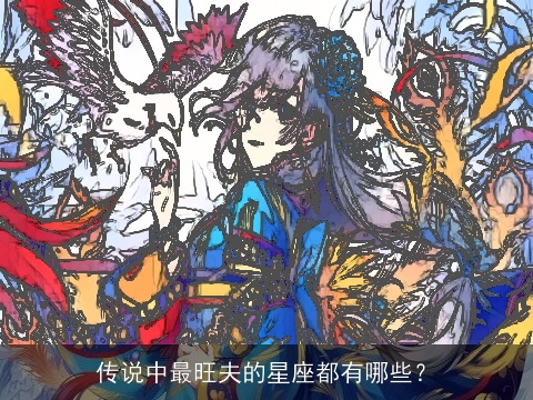 传说中最旺夫的星座都有哪些？