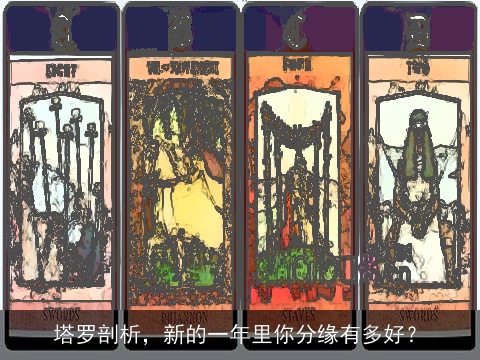 塔罗剖析，新的一年里你分缘有多好？