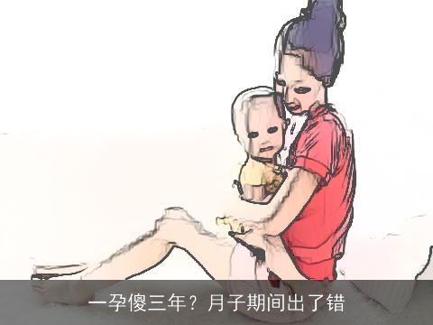 一孕傻三年？月子期间出了错