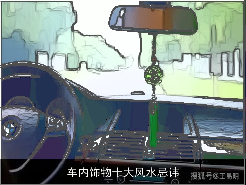 车内饰物十大风水忌讳