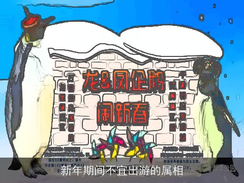 新年期间不宜出游的属相