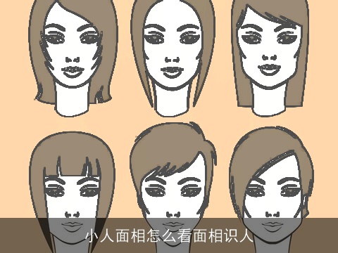 小人面相怎么看面相识人