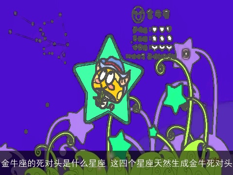 金牛座的死对头是什么星座 这四个星座天然生成金牛死对头