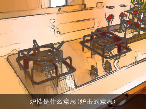 炉挡是什么意思(炉击的意思)