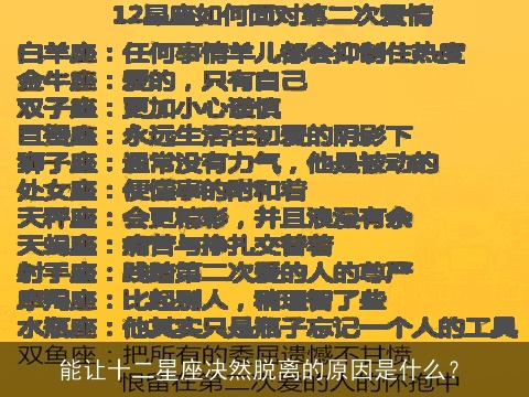 能让十二星座决然脱离的原因是什么？