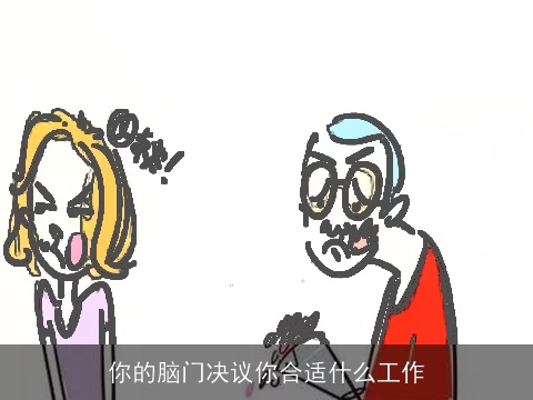 你的脑门决议你合适什么工作