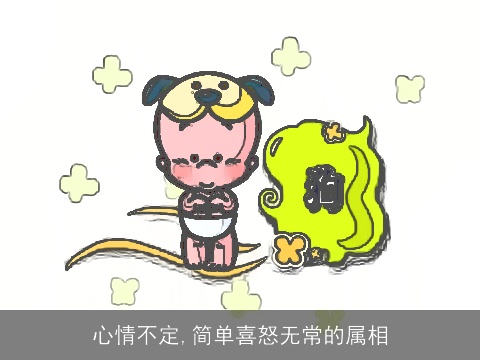 心情不定,简单喜怒无常的属相