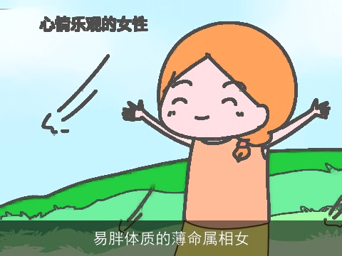 易胖体质的薄命属相女