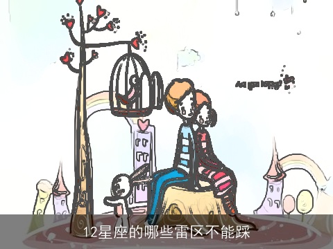 12星座的哪些雷区不能踩