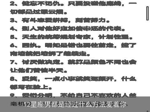 12星座男都是经过什么方法爱着你