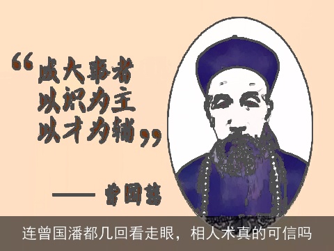 连曾国潘都几回看走眼，相人术真的可信吗
