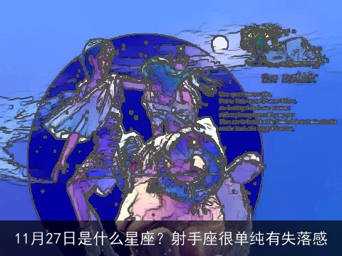 11月27日是什么星座？射手座很单纯有失落感
