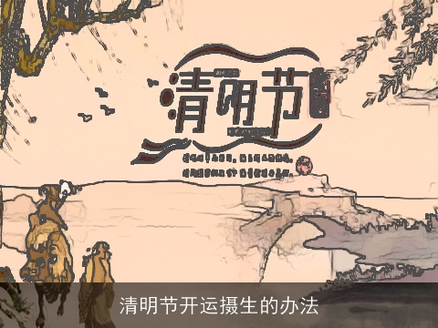 清明节开运摄生的办法