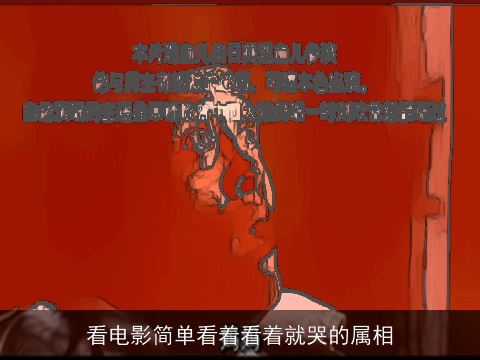 看电影简单看着看着就哭的属相