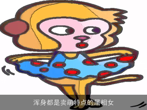 浑身都是卖萌特点的属相女