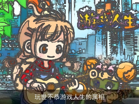 玩世不恭游戏人生的属相