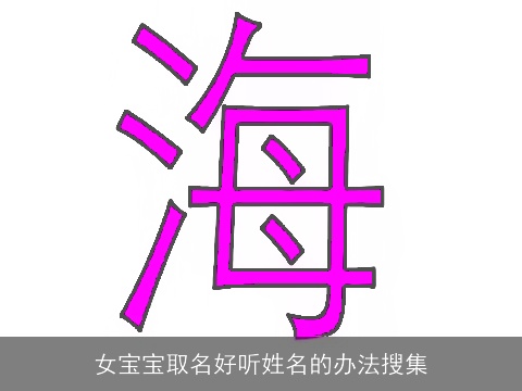 女宝宝取名好听姓名的办法搜集