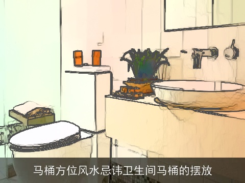 马桶方位风水忌讳卫生间马桶的摆放
