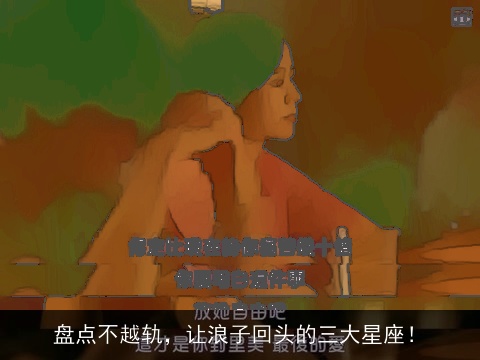 盘点不越轨，让浪子回头的三大星座！