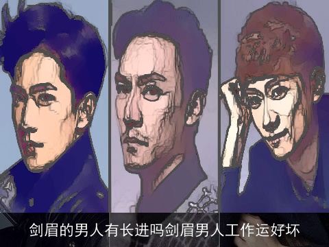 剑眉的男人有长进吗剑眉男人工作运好坏