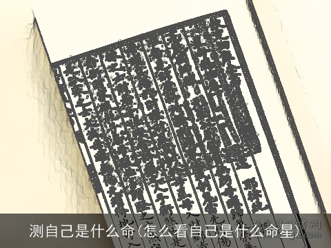 测自己是什么命(怎么看自己是什么命星)