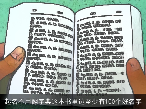 起名不用翻字典这本书里边至少有100个好名字