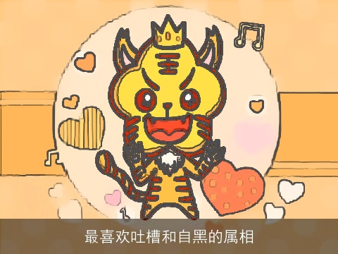 最喜欢吐槽和自黑的属相