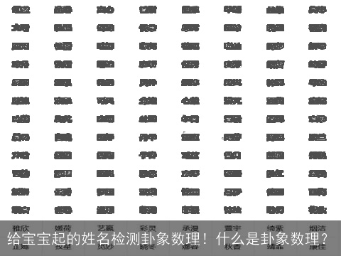 给宝宝起的姓名检测卦象数理！什么是卦象数理？