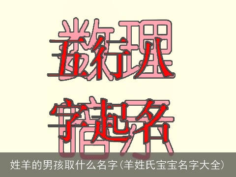 姓羊的男孩取什么名字(羊姓氏宝宝名字大全)