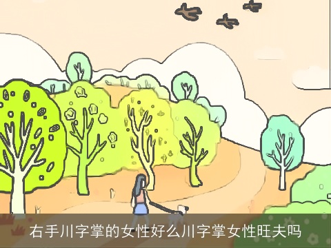 右手川字掌的女性好么川字掌女性旺夫吗
